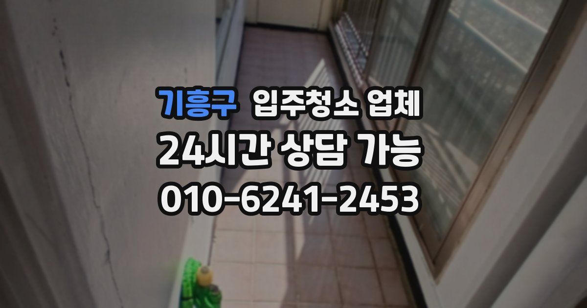 기흥구 입주청소 업체