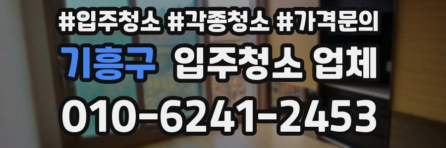 기흥구 입주청소 업체