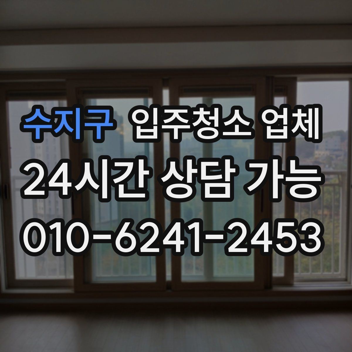 수지구 입주청소 업체 청소 품질을 좌우하는 요소