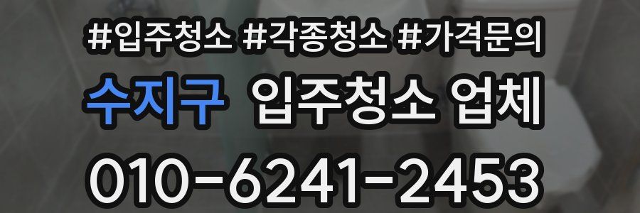 수지구 입주청소 업체