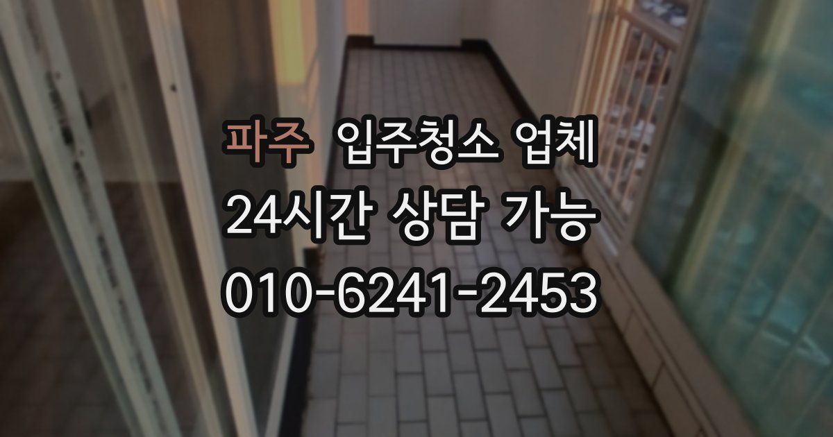 파주 입주청소 업체
