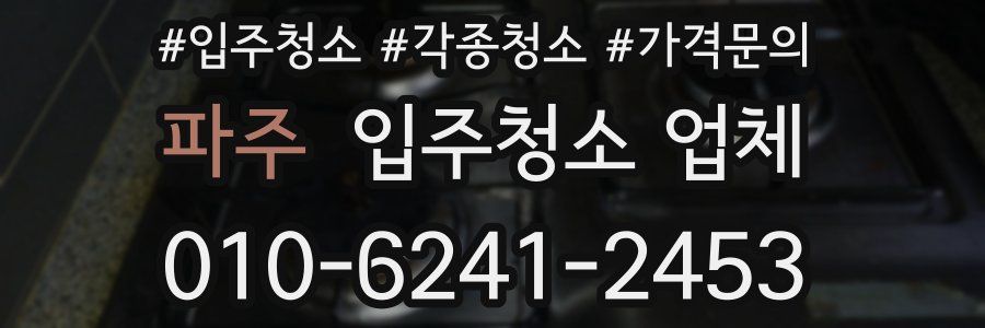 파주 입주청소 업체