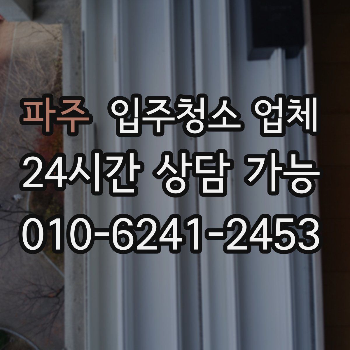 파주 입주청소 업체