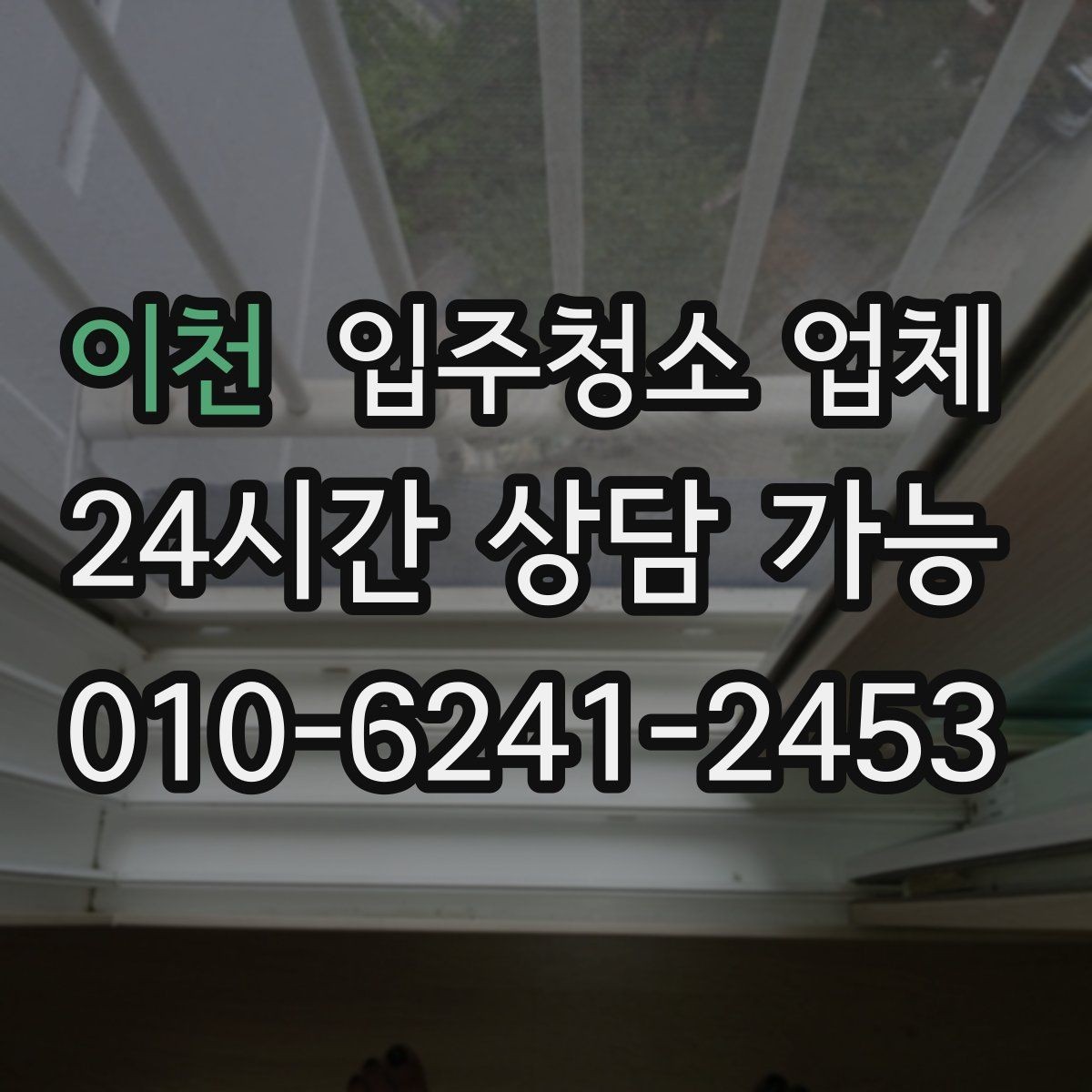 이천 입주청소 업체 작업 품질이 달라지는 요소