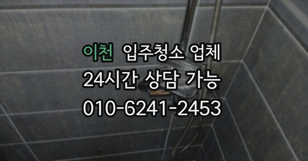 이천 입주청소 업체