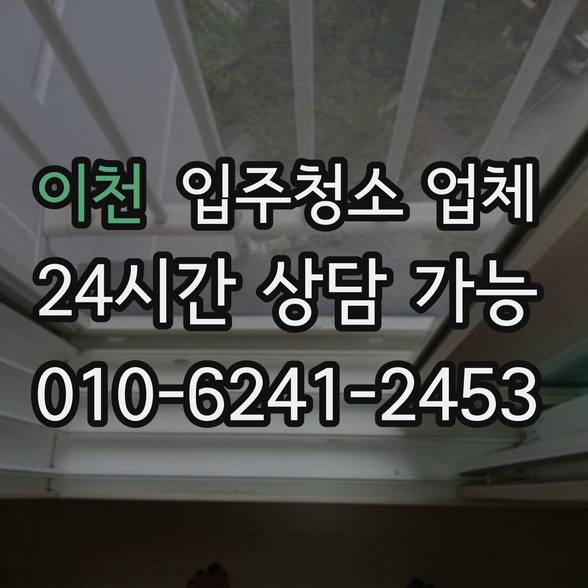 이천 입주청소 업체