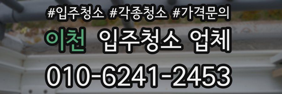 이천 입주청소 업체