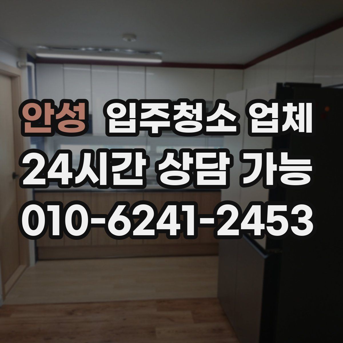 안성 입주청소 업체 청소 품질을 좌우하는 요소