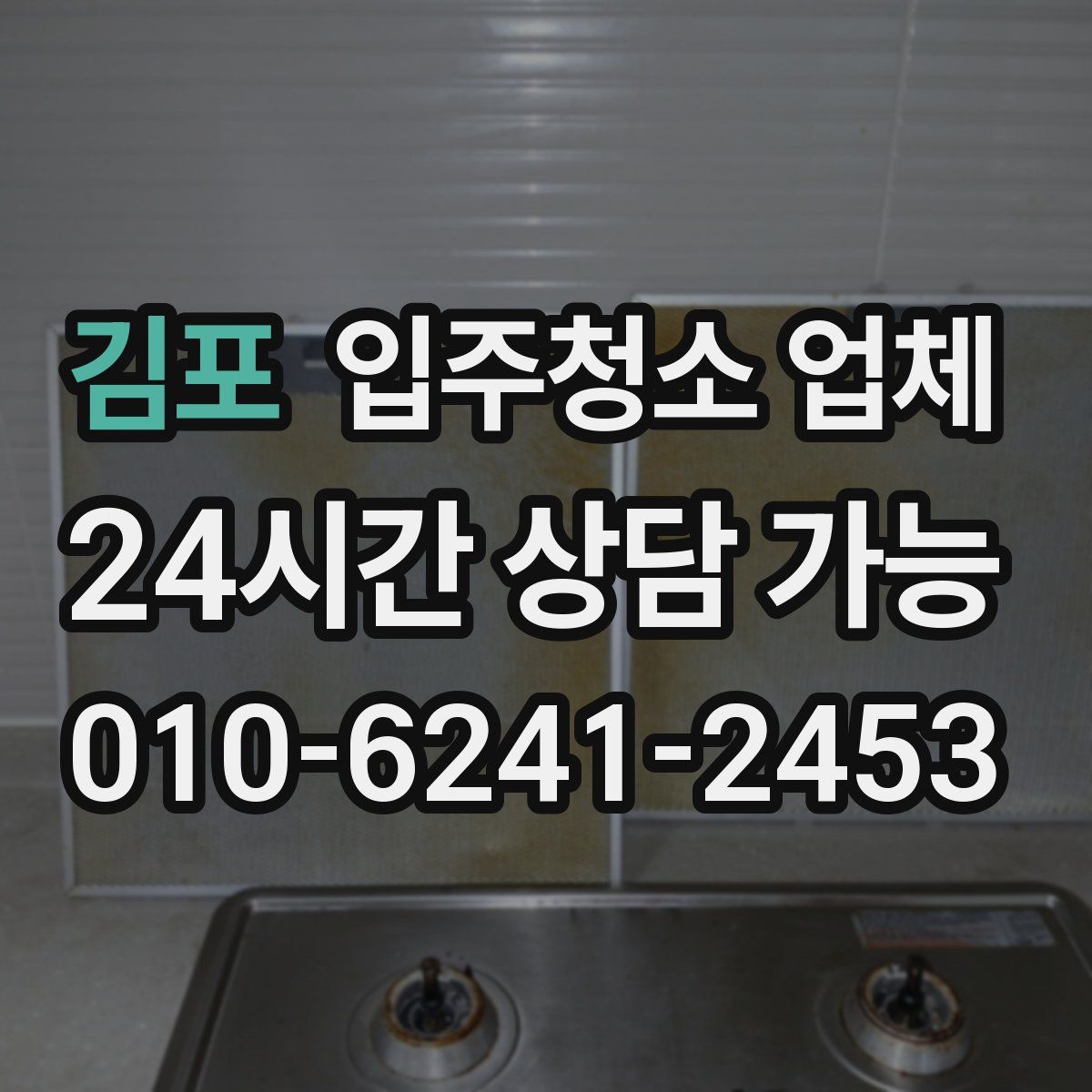 김포 입주청소 업체