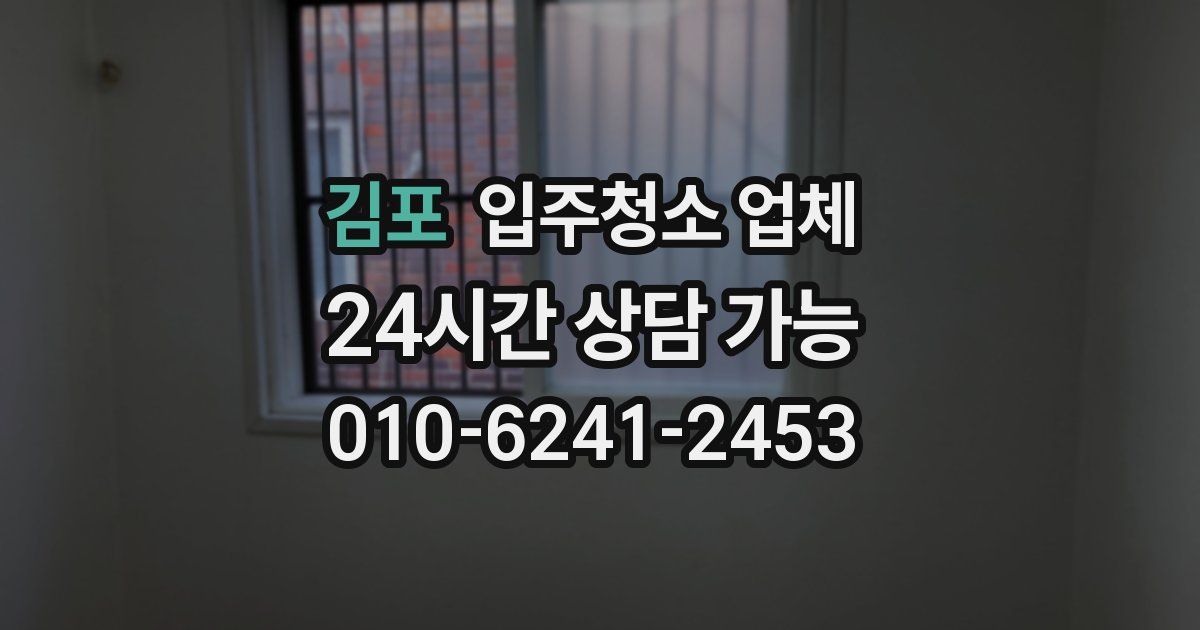 김포 입주청소 업체
