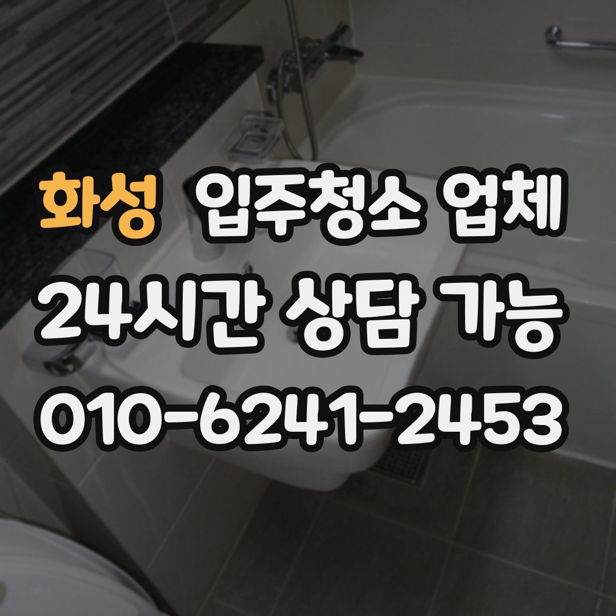 화성 입주청소 업체