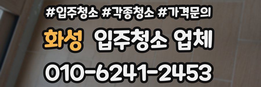 화성 입주청소 업체