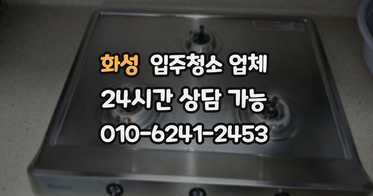 화성 입주청소 업체