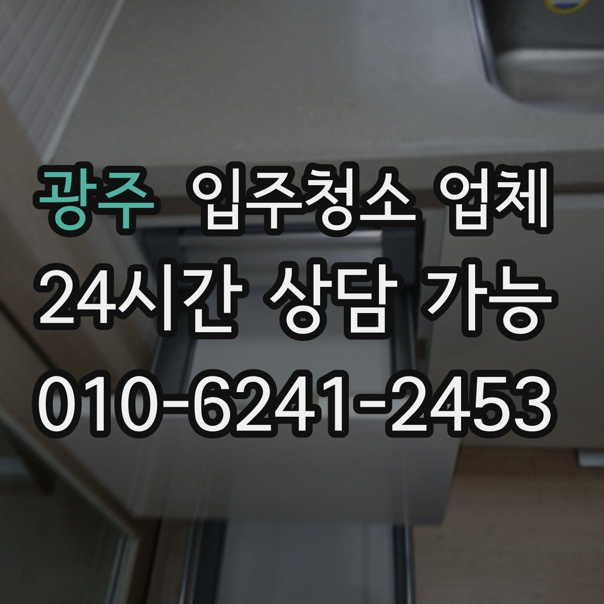 광주 입주청소 업체 선택을 망설일 때 살펴볼 기준