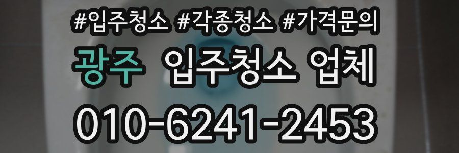 광주 입주청소 업체