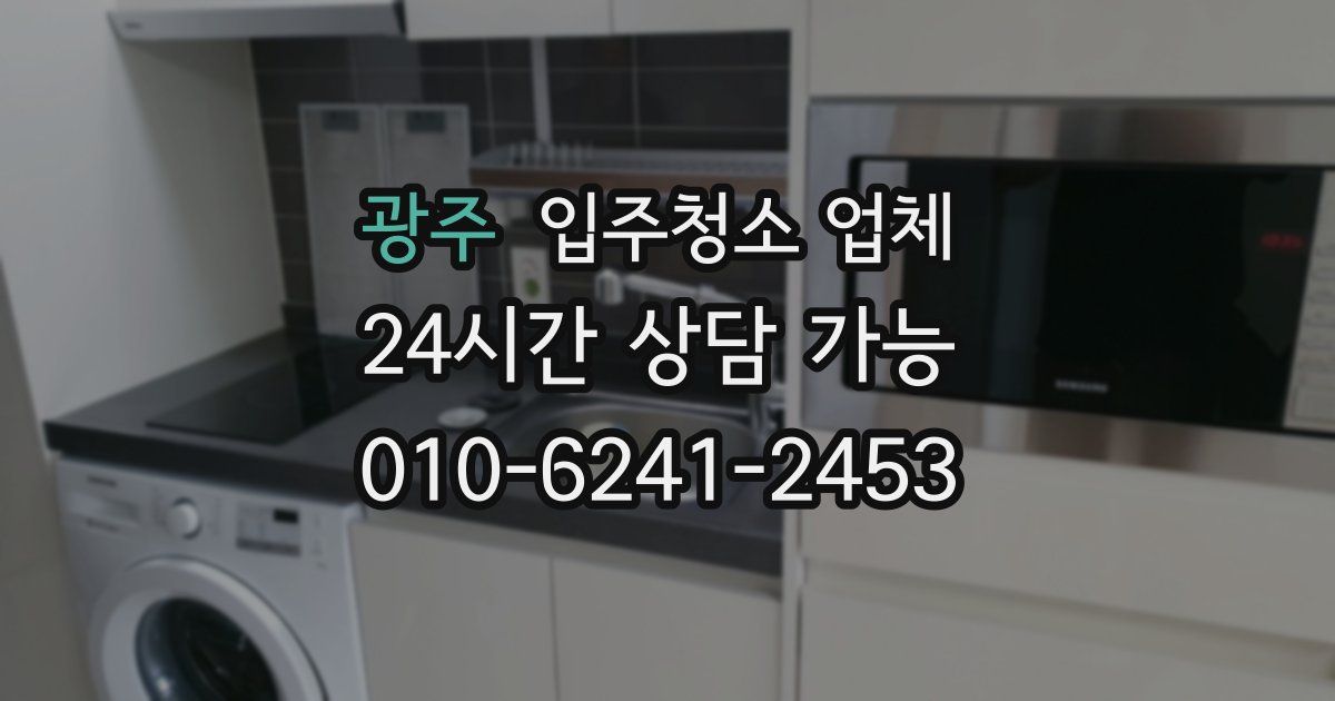 광주 입주청소 업체