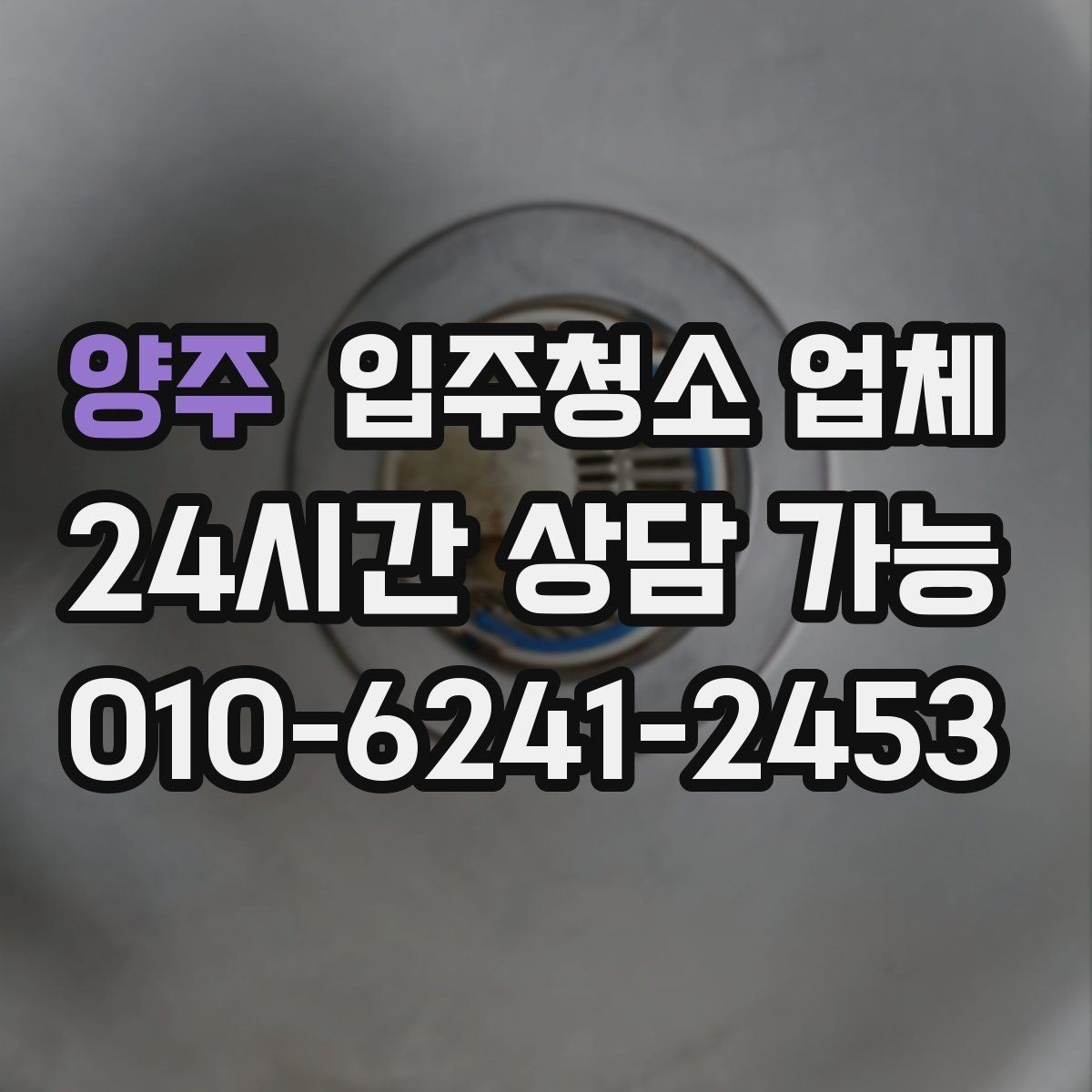 양주 입주청소 업체 선택 시 비용보다 중요한 기준