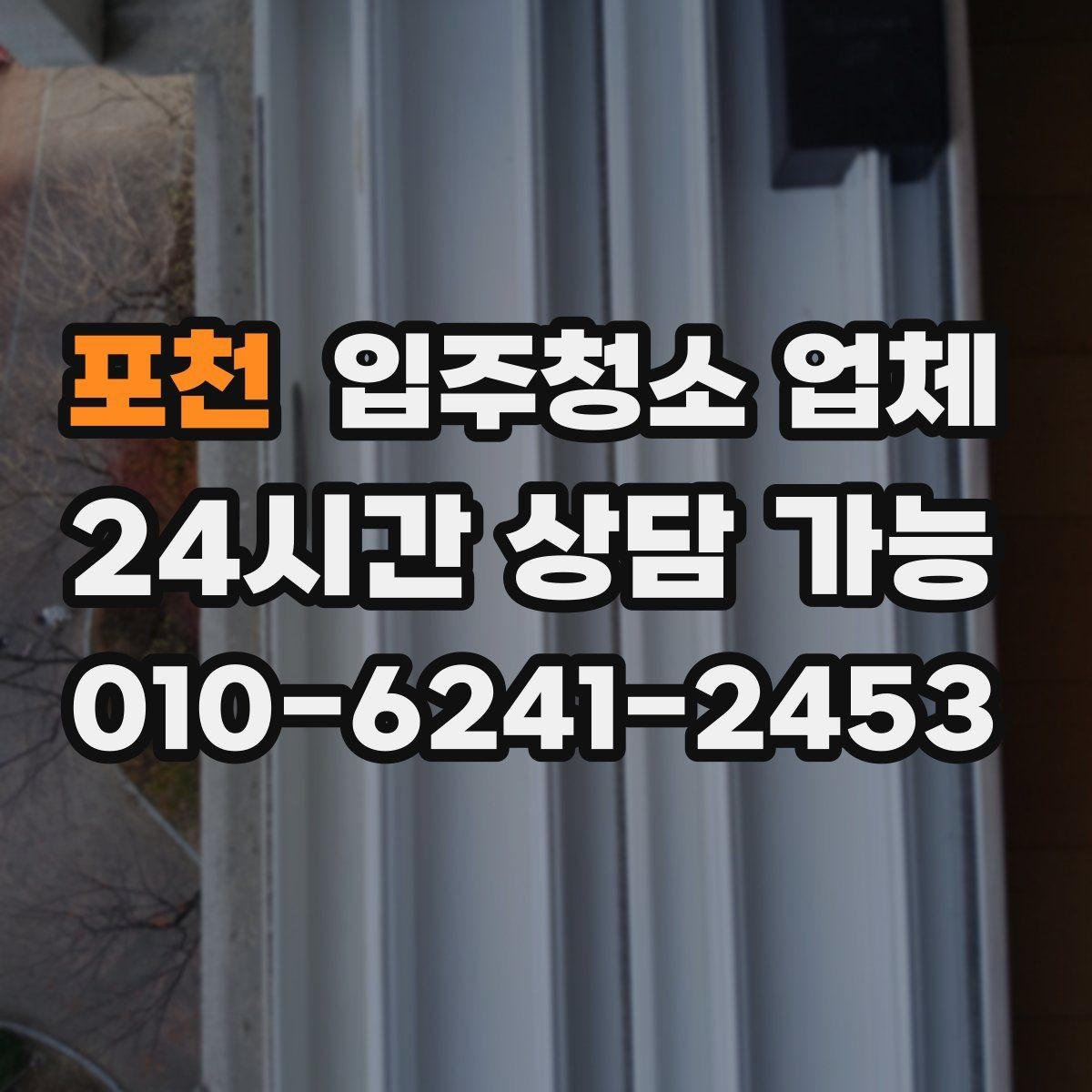 포천 입주청소 업체 상담 시 신뢰도 확인하는 방법