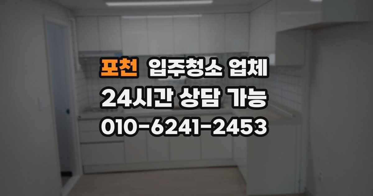 포천 입주청소 업체