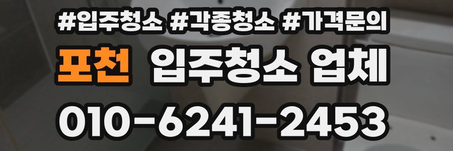 포천 입주청소 업체