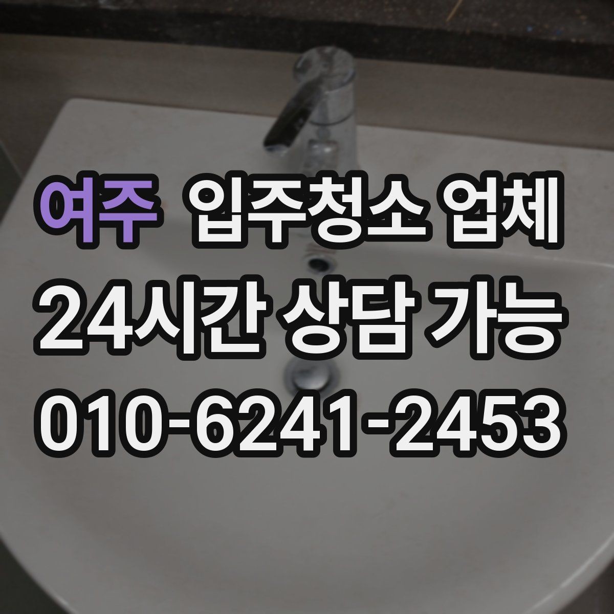 여주 입주청소 업체 비용을 이해하기 쉬운 방식으로 정리