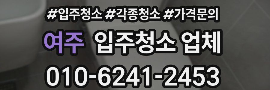 여주 입주청소 업체