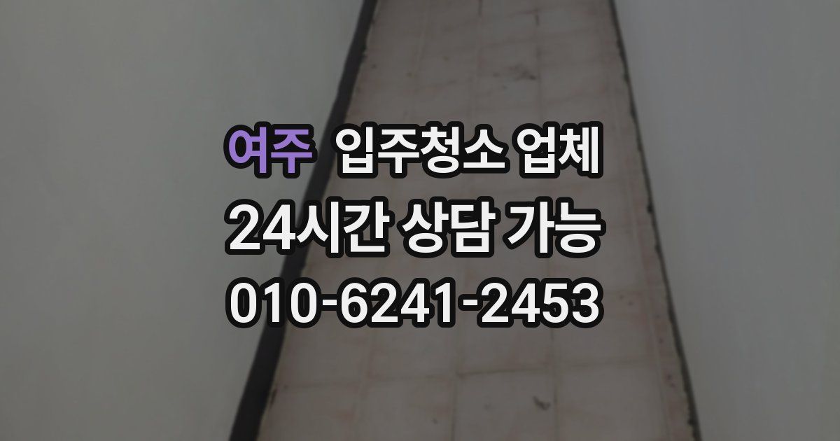 여주 입주청소 업체