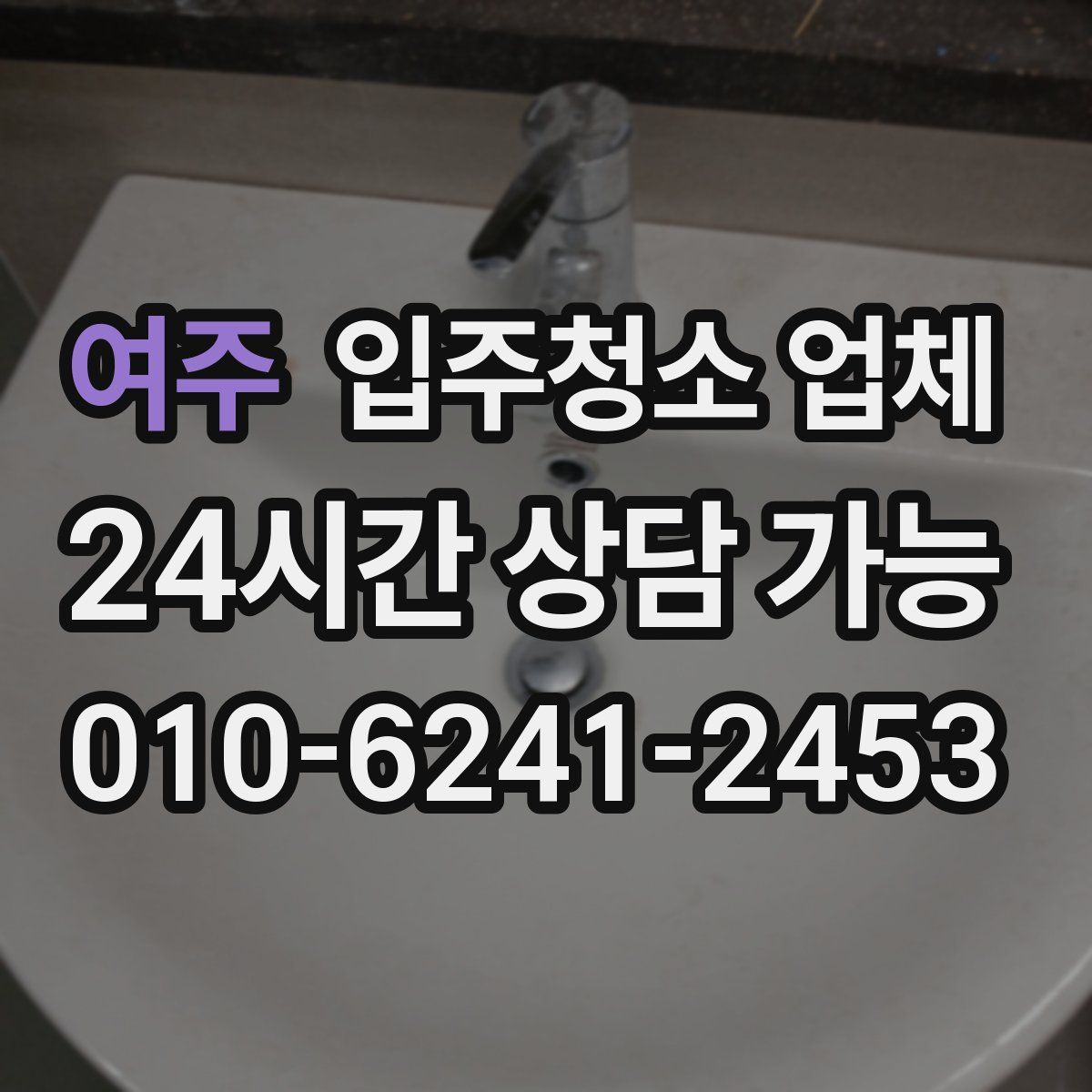 여주 입주청소 업체