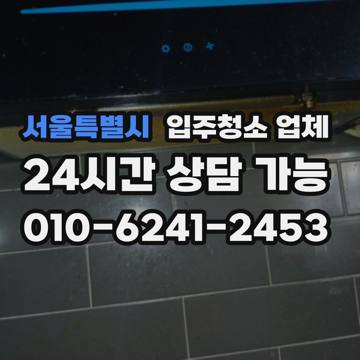 서울특별시 입주청소 업체 진행 전후로 달라지는 부분