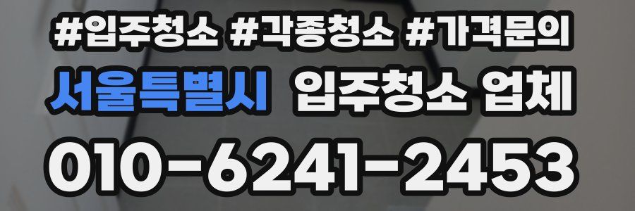 서울특별시 입주청소 업체