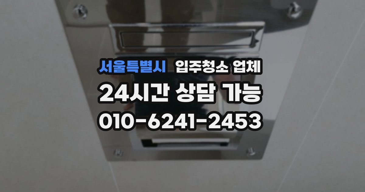 서울특별시 입주청소 업체