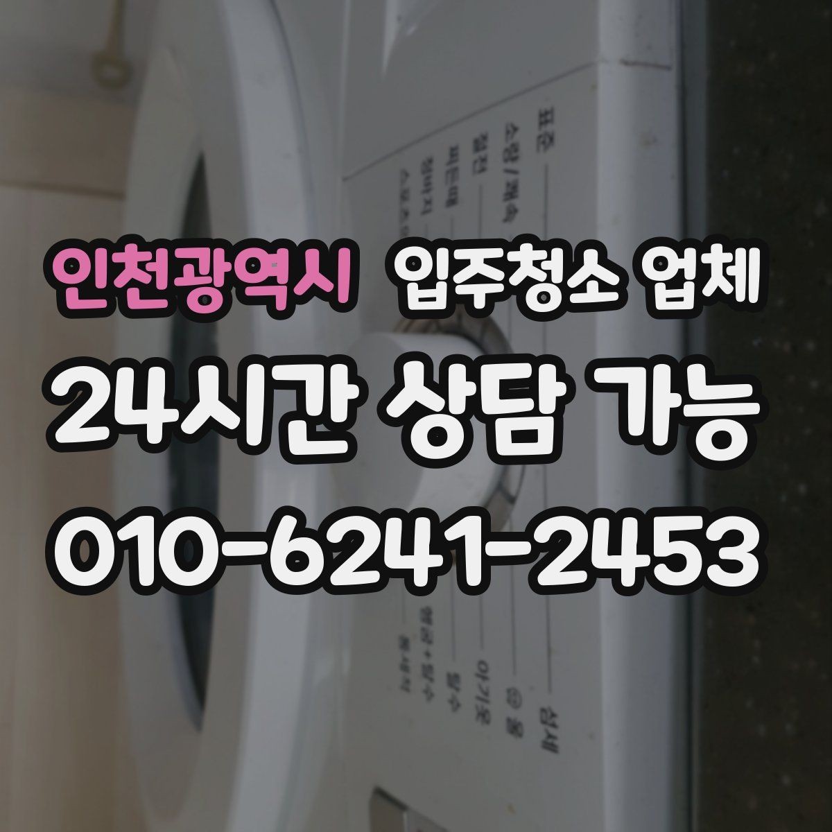 인천광역시 입주청소 업체 예약이 몰리는 시기와 대비법