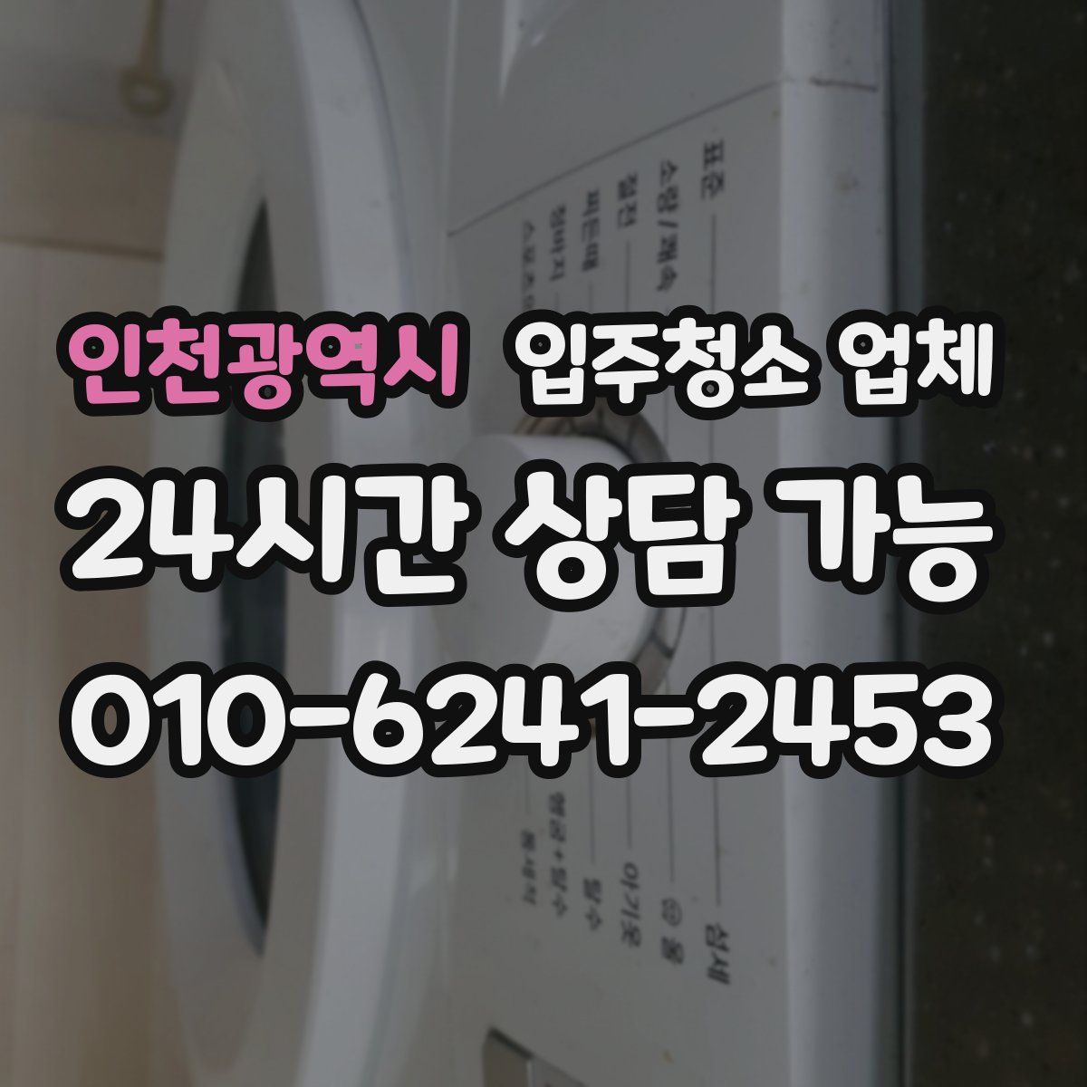 인천광역시 입주청소 업체