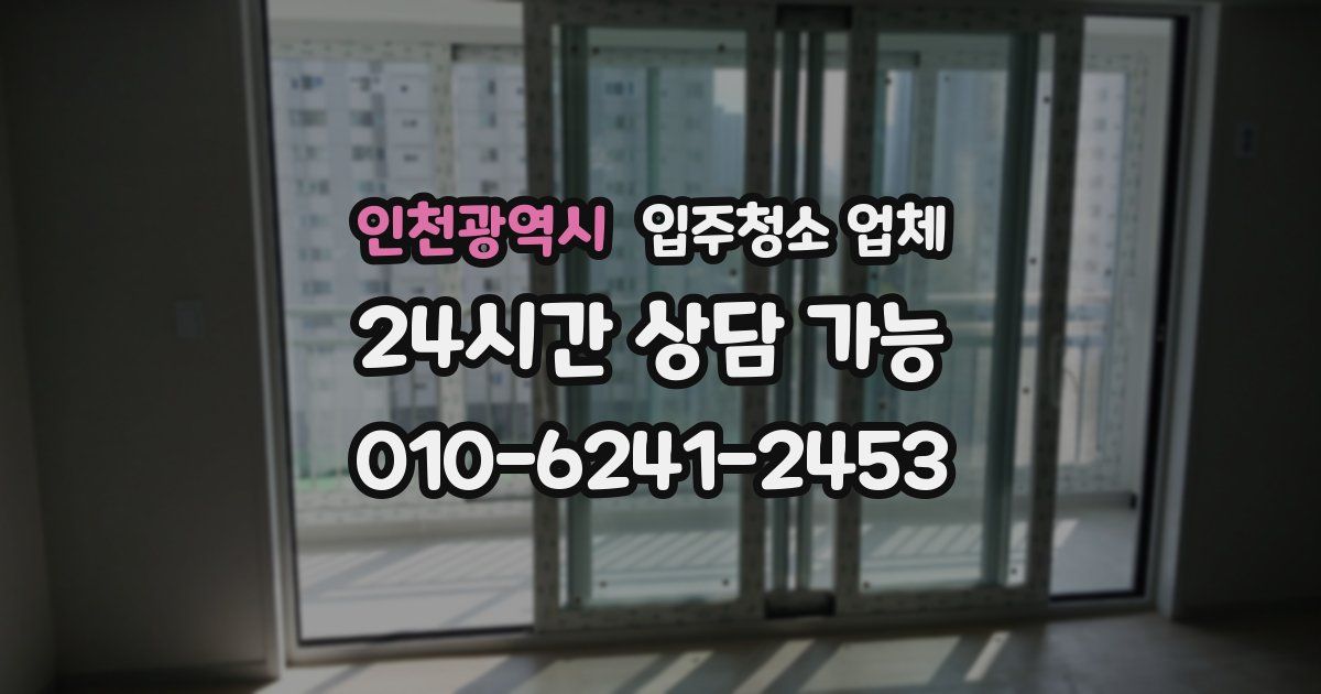 인천광역시 입주청소 업체
