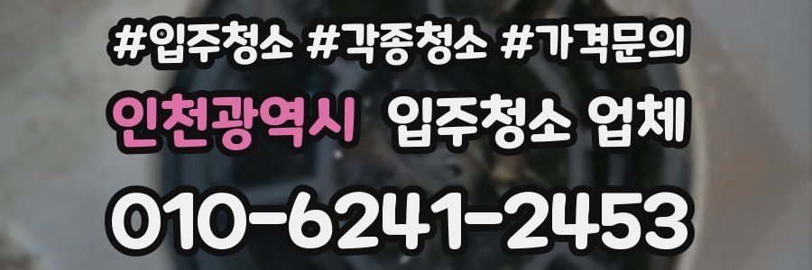 인천광역시 입주청소 업체