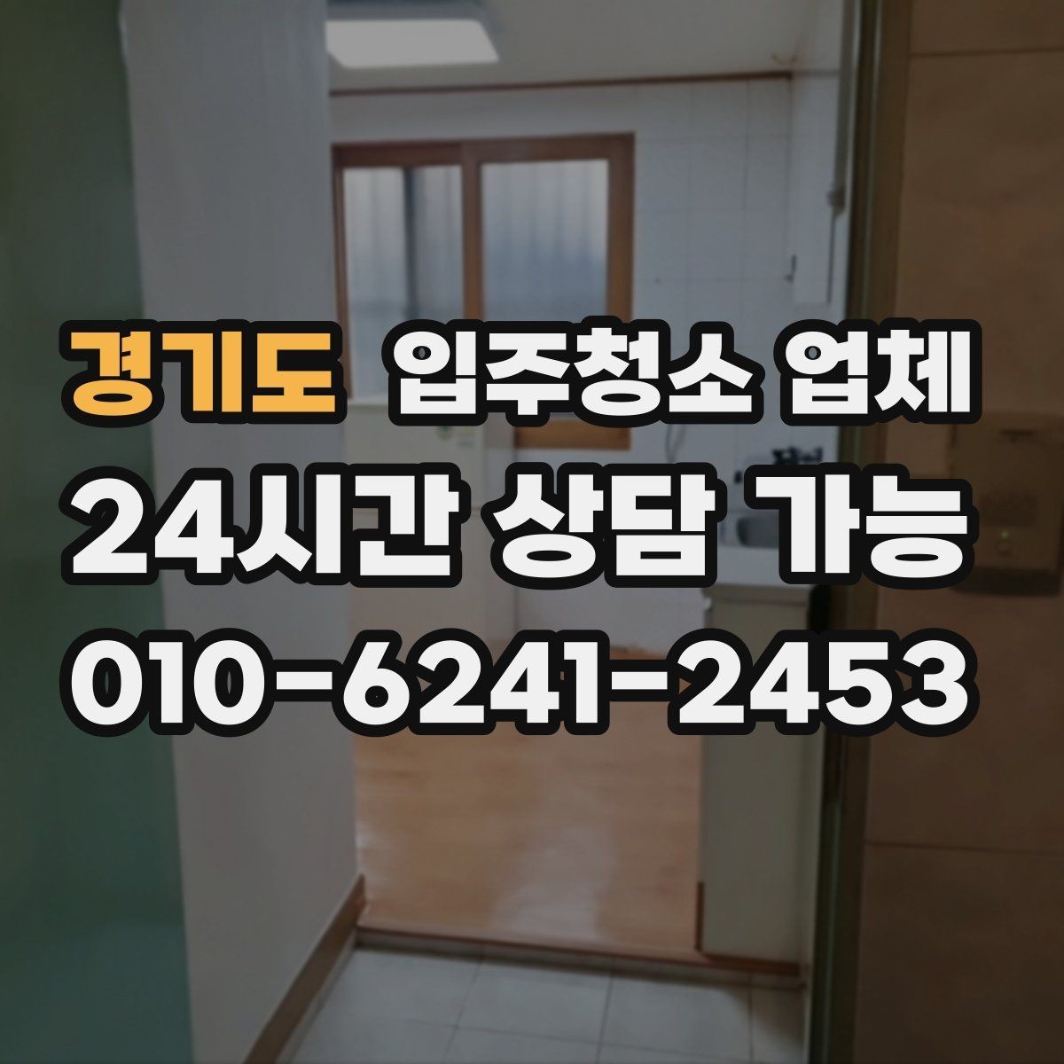 경기도 입주청소 업체 비교할 때 서비스 항목이 중요한 이유