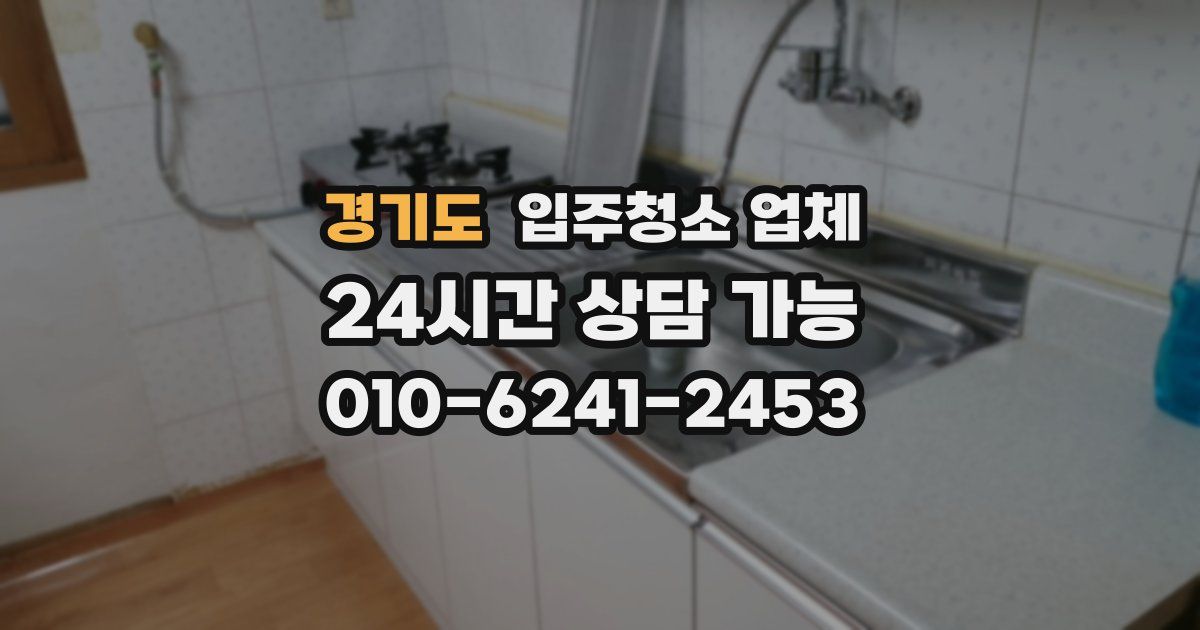 경기도 입주청소 업체