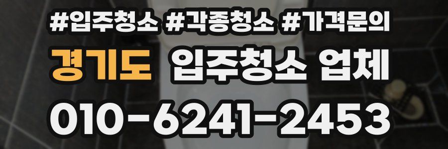 경기도 입주청소 업체