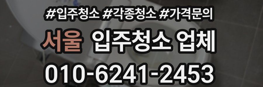 서울 입주청소 업체