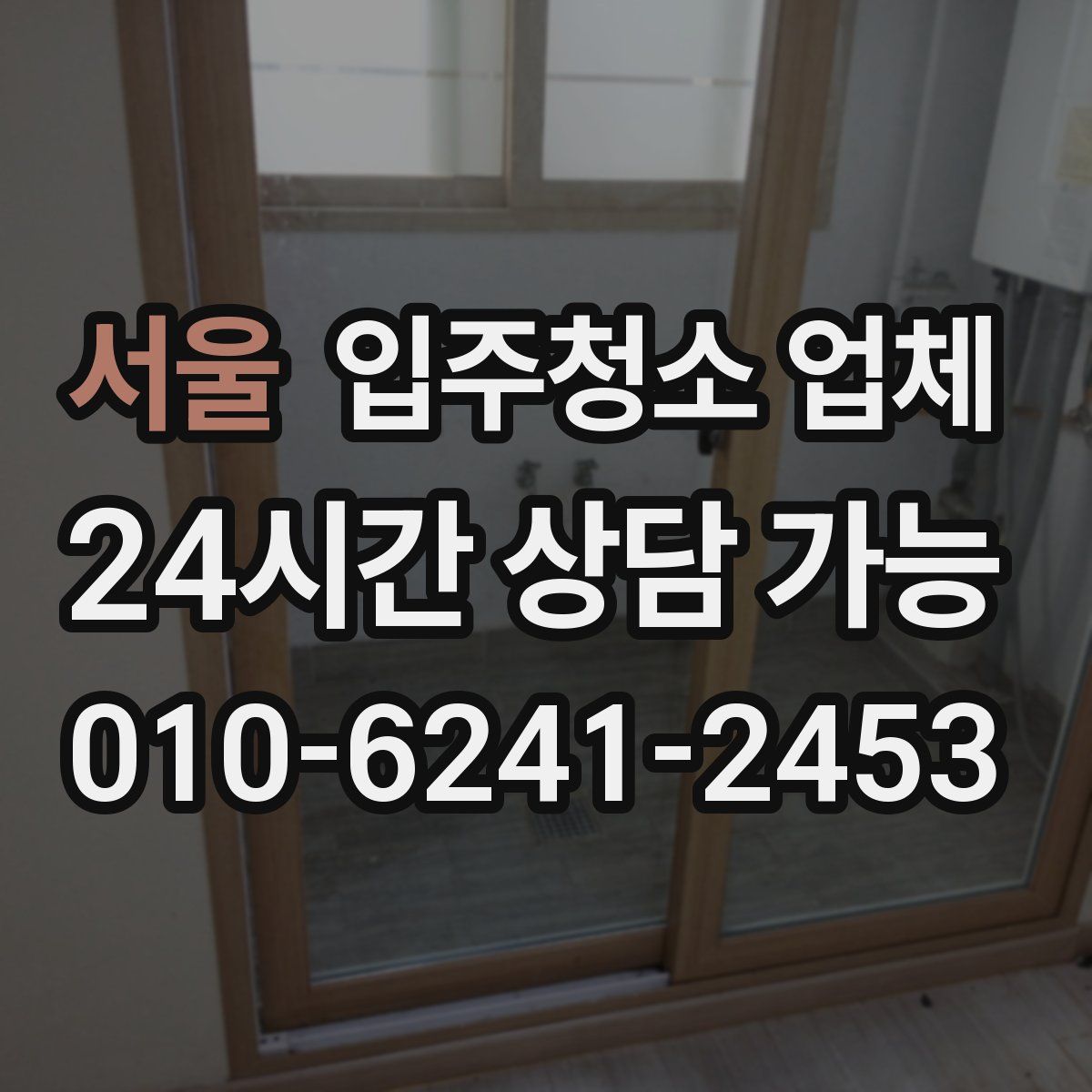 서울 입주청소 업체