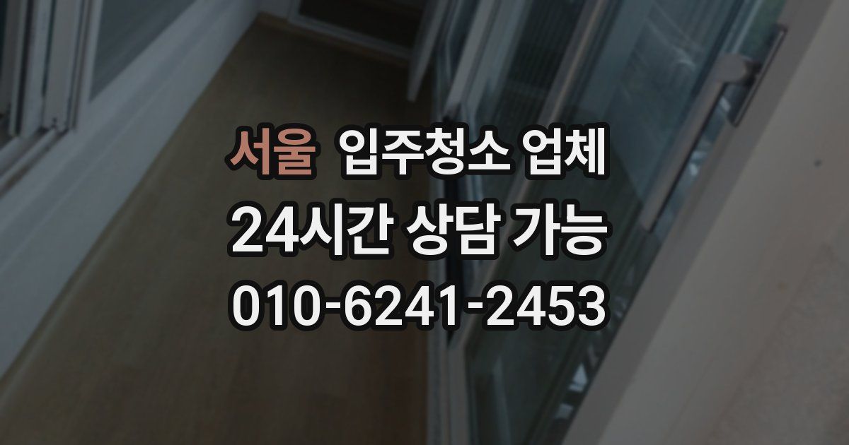 서울 입주청소 업체
