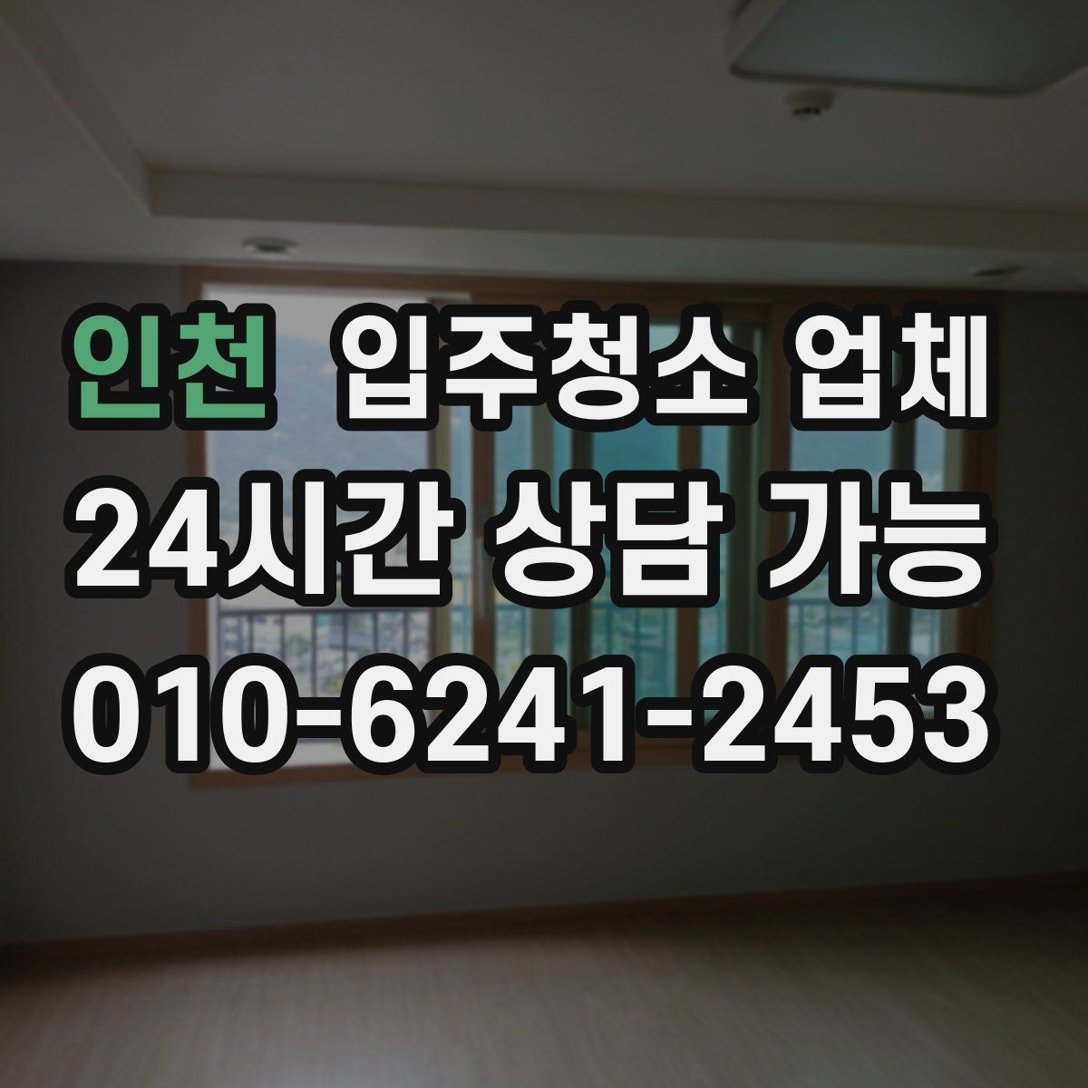 인천 입주청소 업체 후기와 실사용 만족도 차이 살펴보기