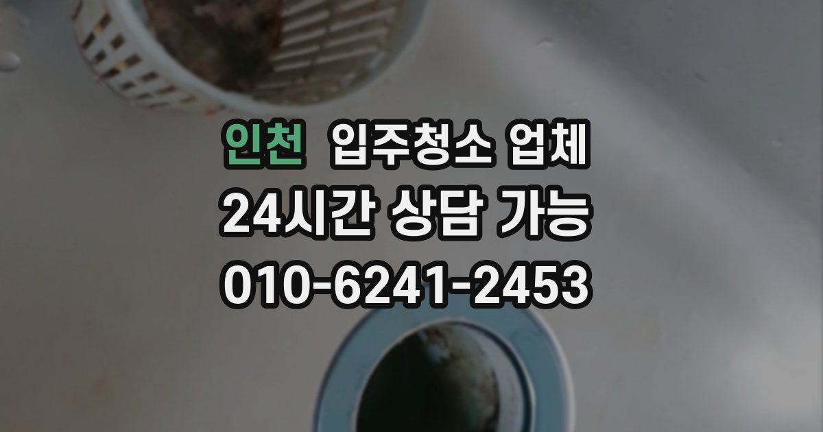 인천 입주청소 업체