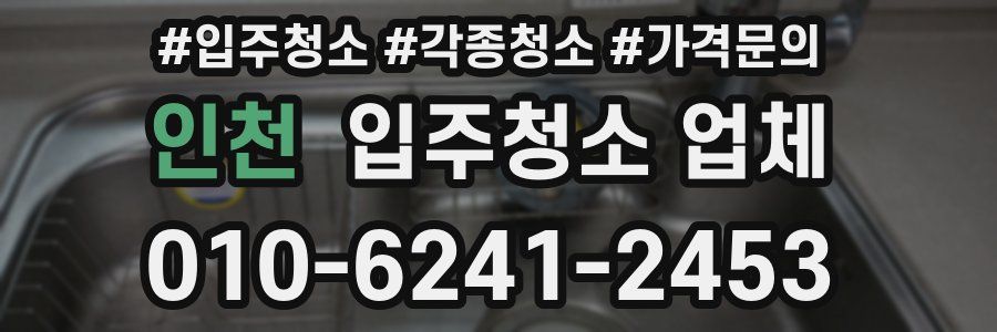 인천 입주청소 업체