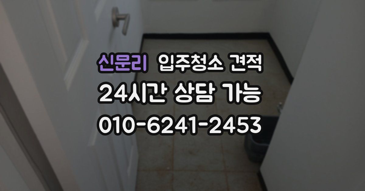 신문리 입주청소 견적