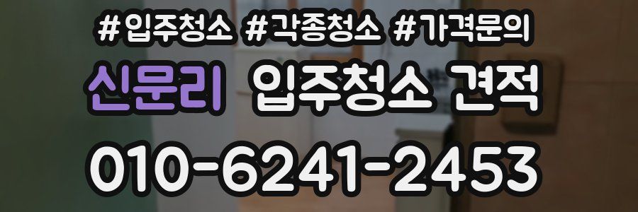 신문리 입주청소 견적