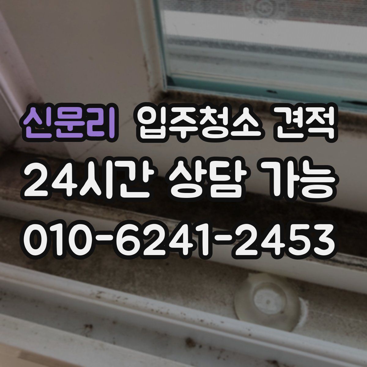 신문리 입주청소 견적