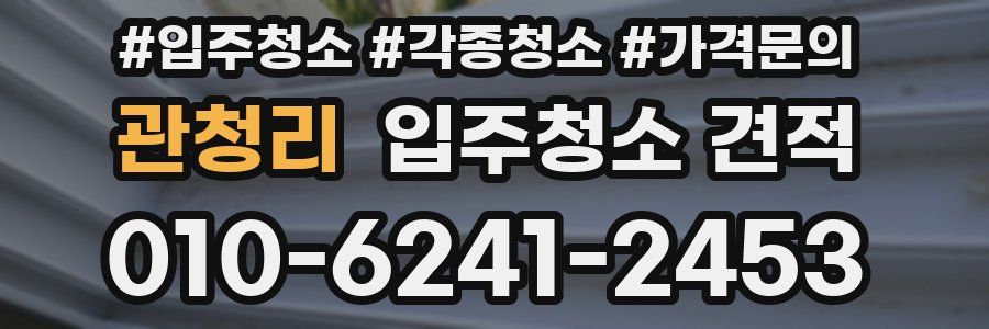 관청리 입주청소 견적