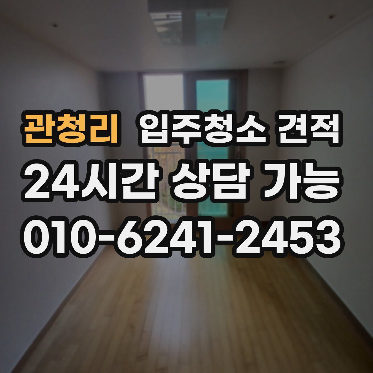 관청리 입주청소 견적