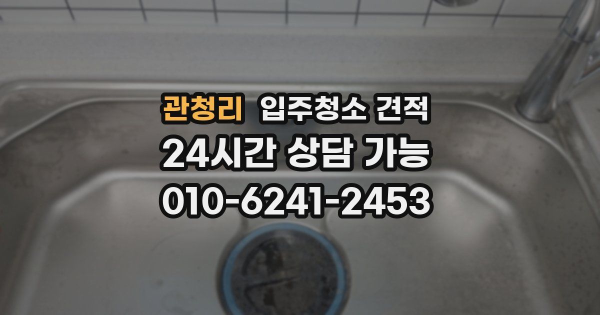 관청리 입주청소 견적